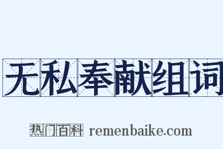 无私奉献组词是什么意思的图片